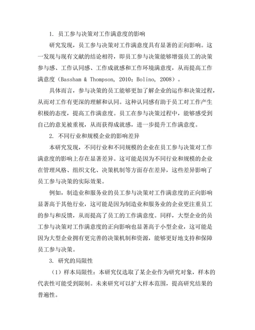 员工参与决策对工作满意度的影响
