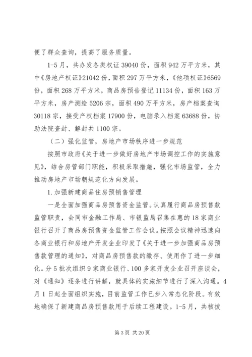 房管局半年度总结及半年规划.docx