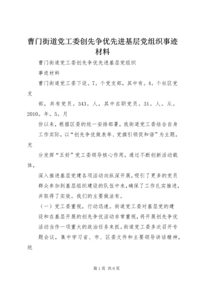 曹门街道党工委创先争优先进基层党组织事迹材料.docx