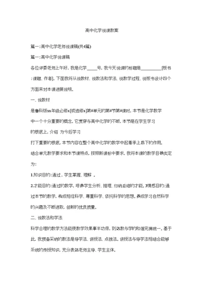 高中化学说课教案精选