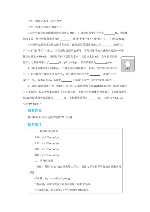 人教版物理八年级下第十章第3节物体的浮沉条件及应用 教学详案