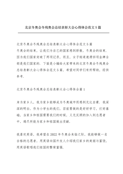 北京冬奥会冬残奥会总结表彰大会心得体会范文5篇.docx