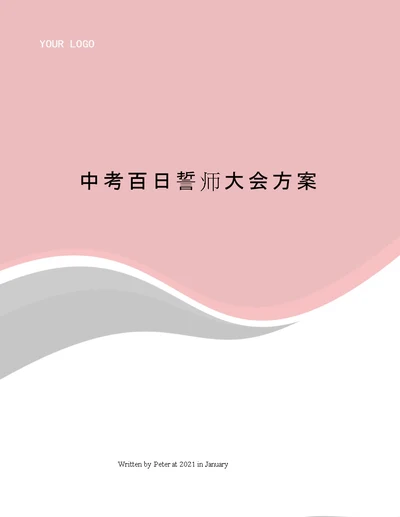 中考百日誓师大会方案