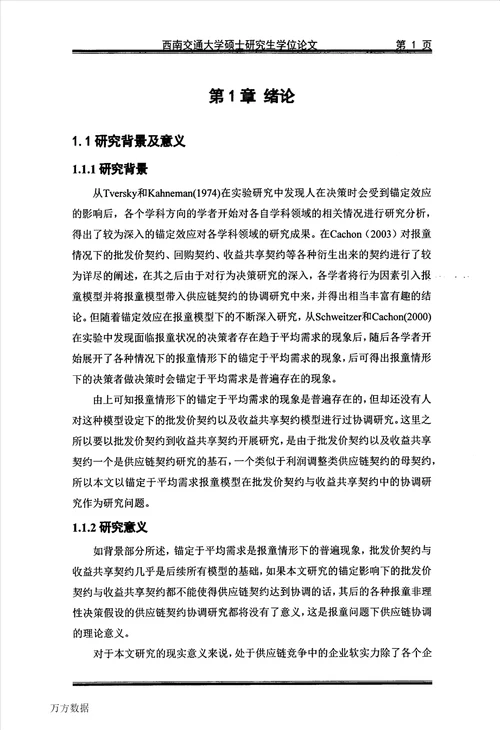 锚定效应影响下的供应链契约协调研究工业工程专业毕业论文