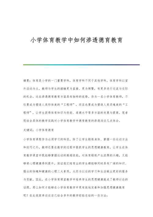 小学体育教学中如何渗透德育教育.docx