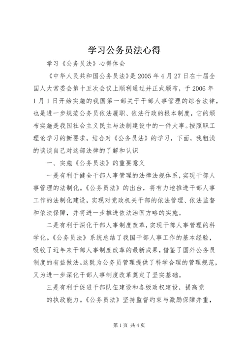 学习公务员法心得 (3).docx