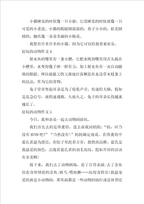 有趣的动物作文10篇