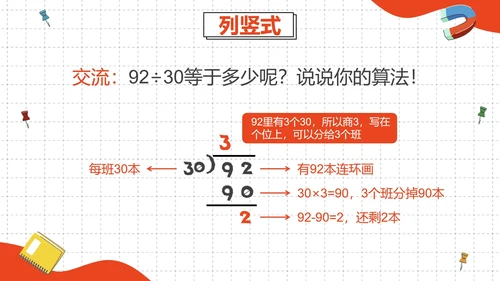 人教版四年级数学除数是两位数的除法二课时PPT模板