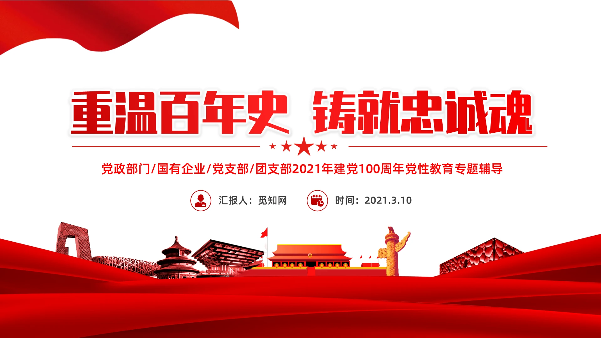 简约党政重温百年史铸就忠诚魂建党100周年党建PPT模板党课党史建党100周年
