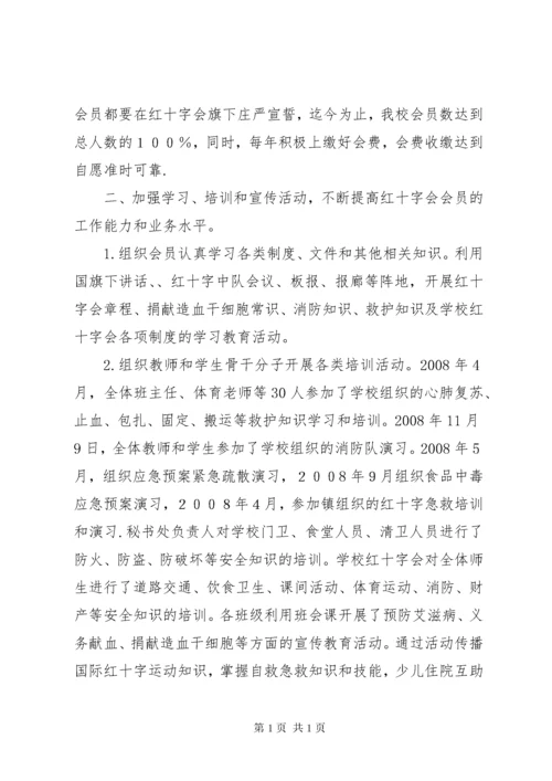 学校红十字会工作总结 (8).docx