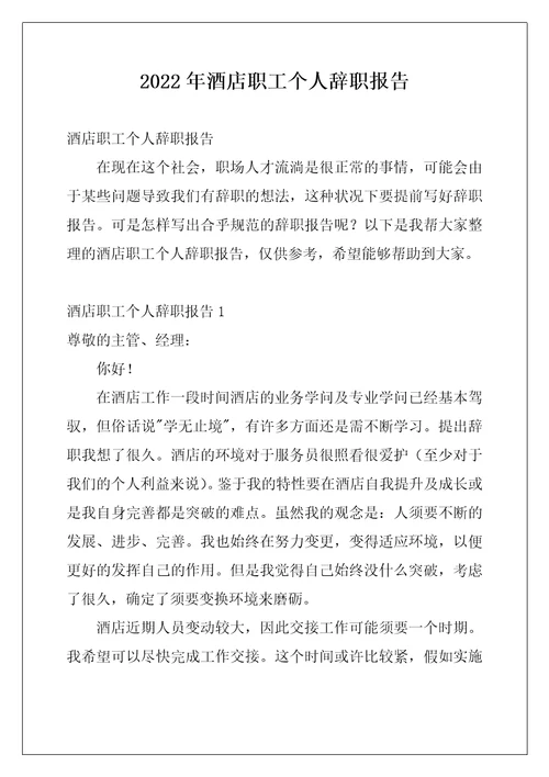 2022年酒店职工个人辞职报告