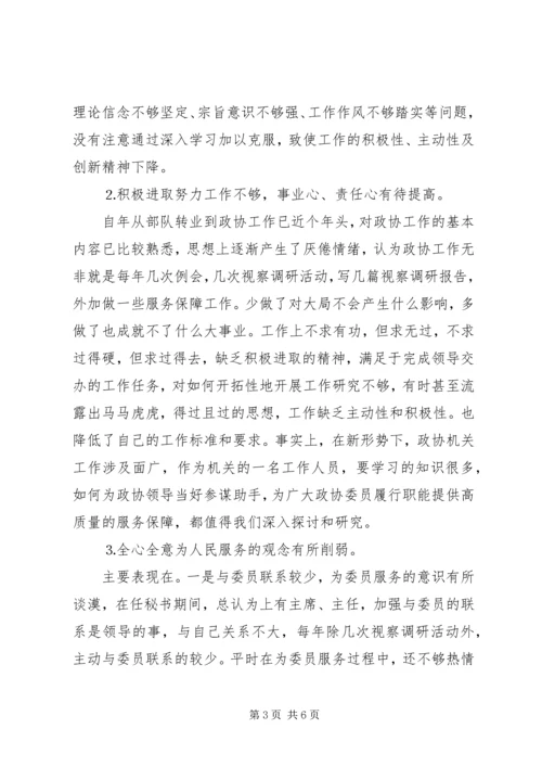 政协秘书的党性分析材料.docx