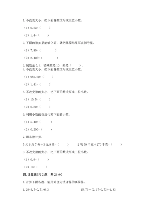 人教版四年级下册数学第六单元《小数的加法和减法》测试卷（名师推荐）.docx
