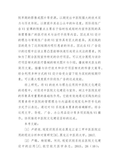 基于视觉识别系统构建中医院文化的实现路径论文.docx