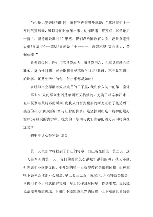 初中军训心得体会集锦9篇（二）.docx