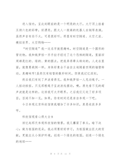 科技馆观看心得大全10篇.docx