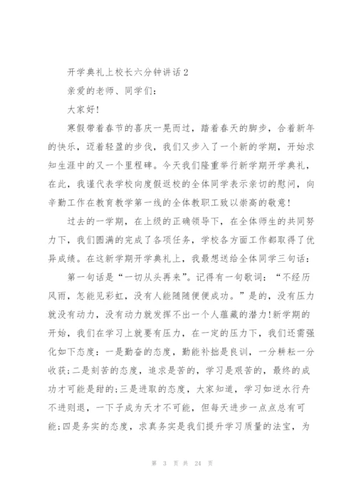 开学典礼上校长六分钟讲话范文10篇.docx