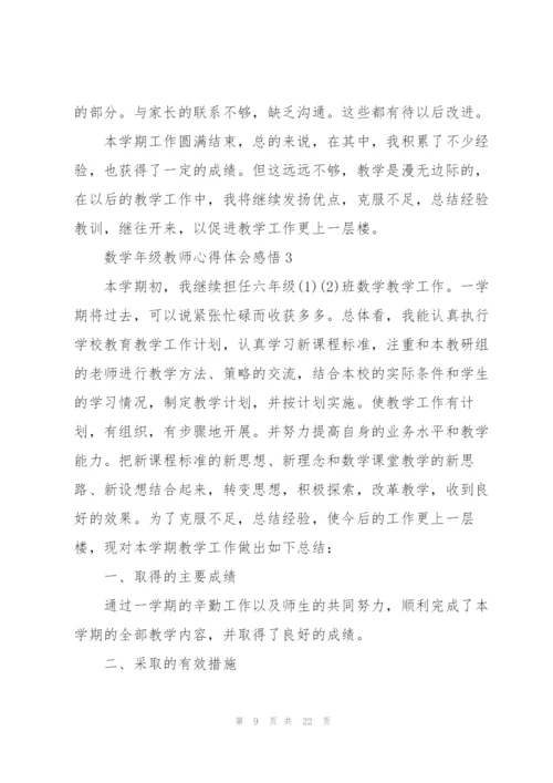 数学年级教师心得体会感悟.docx