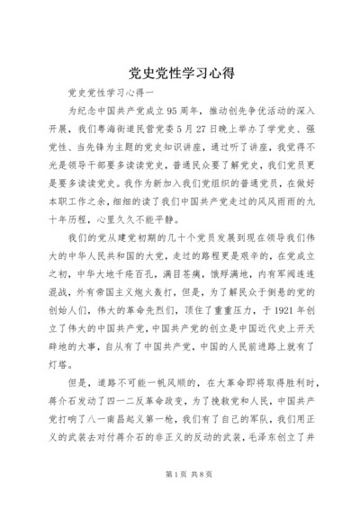 党史党性学习心得.docx