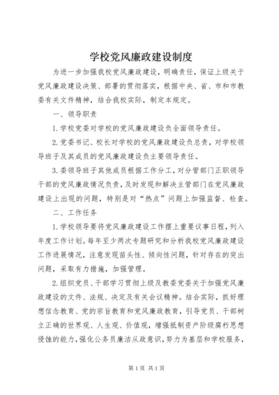 学校党风廉政建设制度 (3).docx