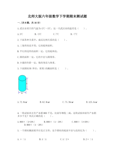 北师大版六年级数学下学期期末测试题附参考答案（考试直接用）.docx