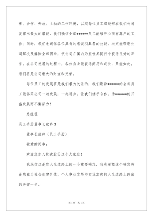 2022员工手册董事长致辞.docx