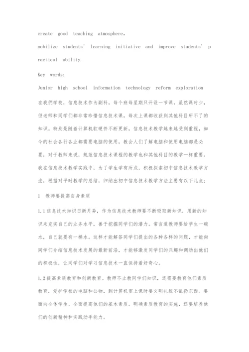 浅谈初中信息技术课程教学改革的探究.docx