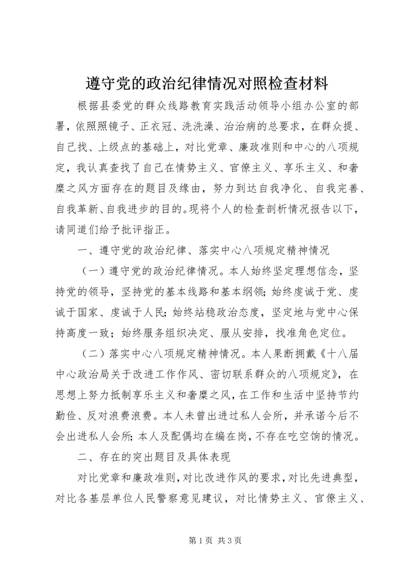 遵守党的政治纪律情况对照检查材料 (2).docx