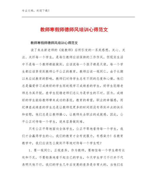 最新教师寒假师德师风培训心得范文优选范文12篇文档选编.docx