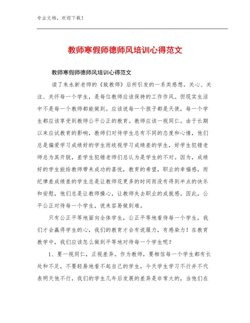 最新教师寒假师德师风培训心得范文优选范文12篇文档选编.docx