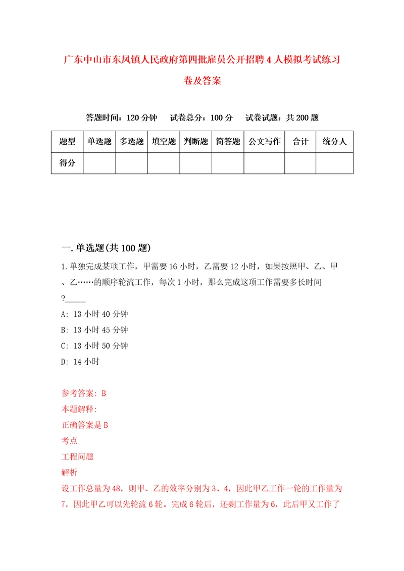 广东中山市东凤镇人民政府第四批雇员公开招聘4人模拟考试练习卷及答案8