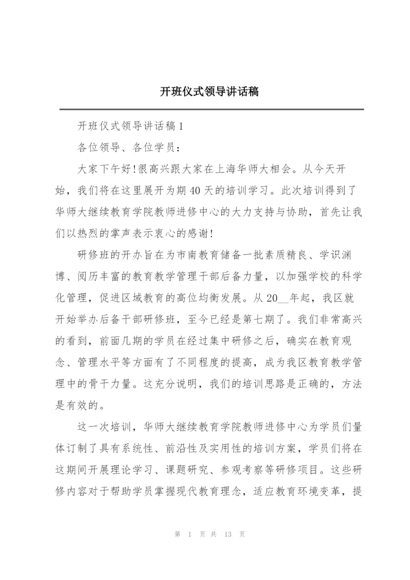 开班仪式领导讲话稿.docx