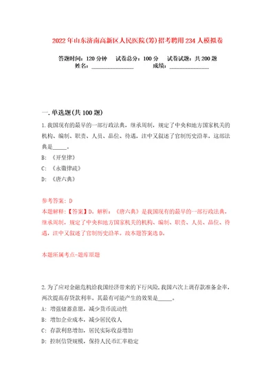 2022年山东济南高新区人民医院筹招考聘用234人练习训练卷第0版