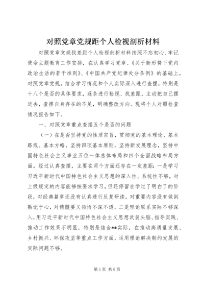 对照党章党规距个人检视剖析材料.docx