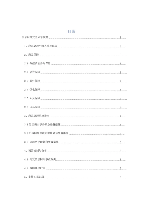 网络安全应急设备预案.docx