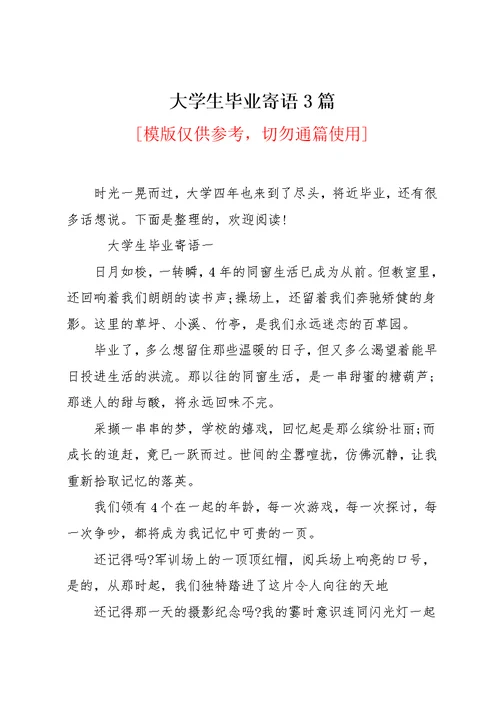 大学生毕业寄语3篇(共6页)