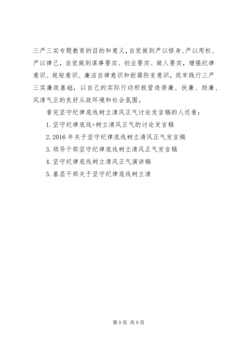 坚守纪律底线树立清风正气讨论发言稿.docx