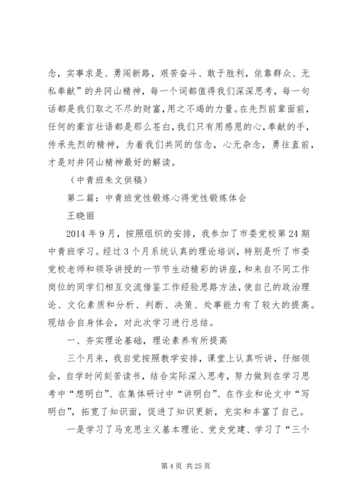 第一篇：中青班党性锻炼心得中青班党性锻炼心得.docx