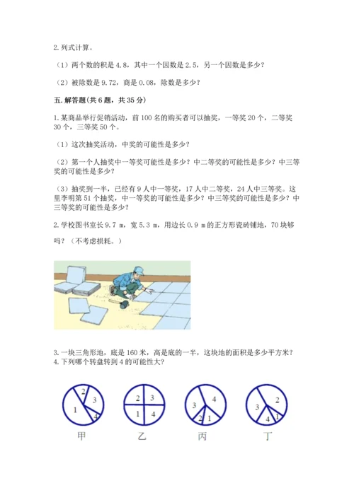 人教版数学五年级上册期末考试试卷附参考答案（夺分金卷）.docx