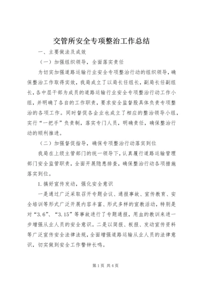 交管所安全专项整治工作总结.docx