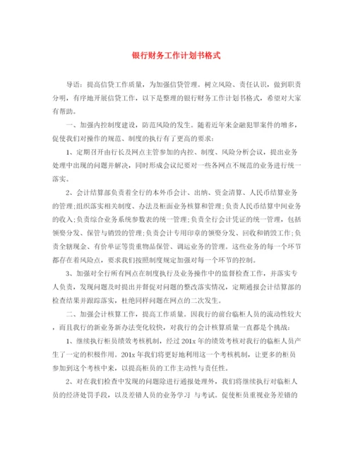 精编之银行财务工作计划书格式.docx