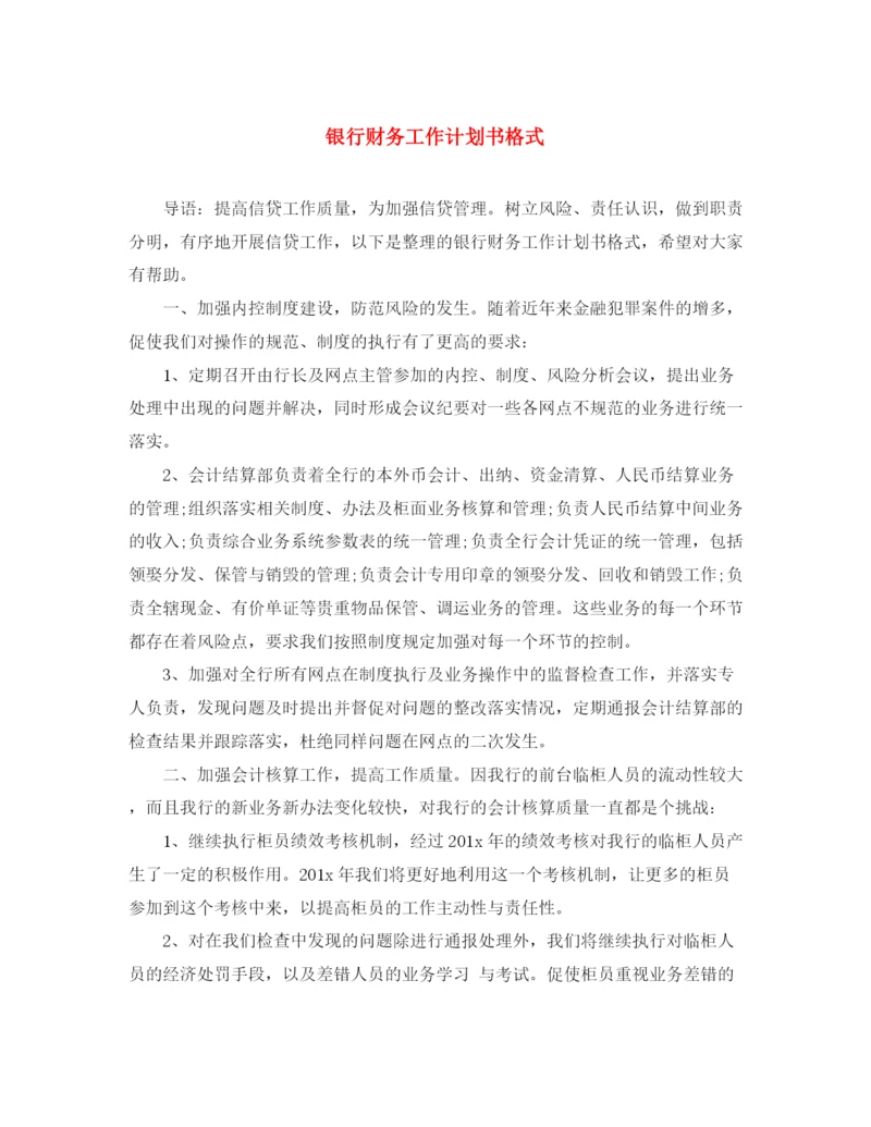 精编之银行财务工作计划书格式.docx