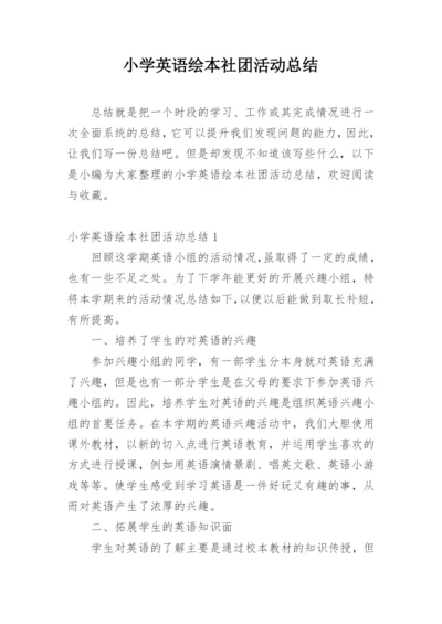 小学英语绘本社团活动总结.docx