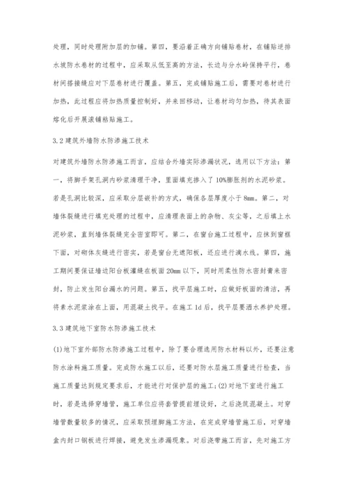 建筑工程施工中防水防渗施工技术分析李建西.docx