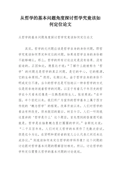 从哲学的基本问题角度探讨哲学究竟该如何定位论文.docx