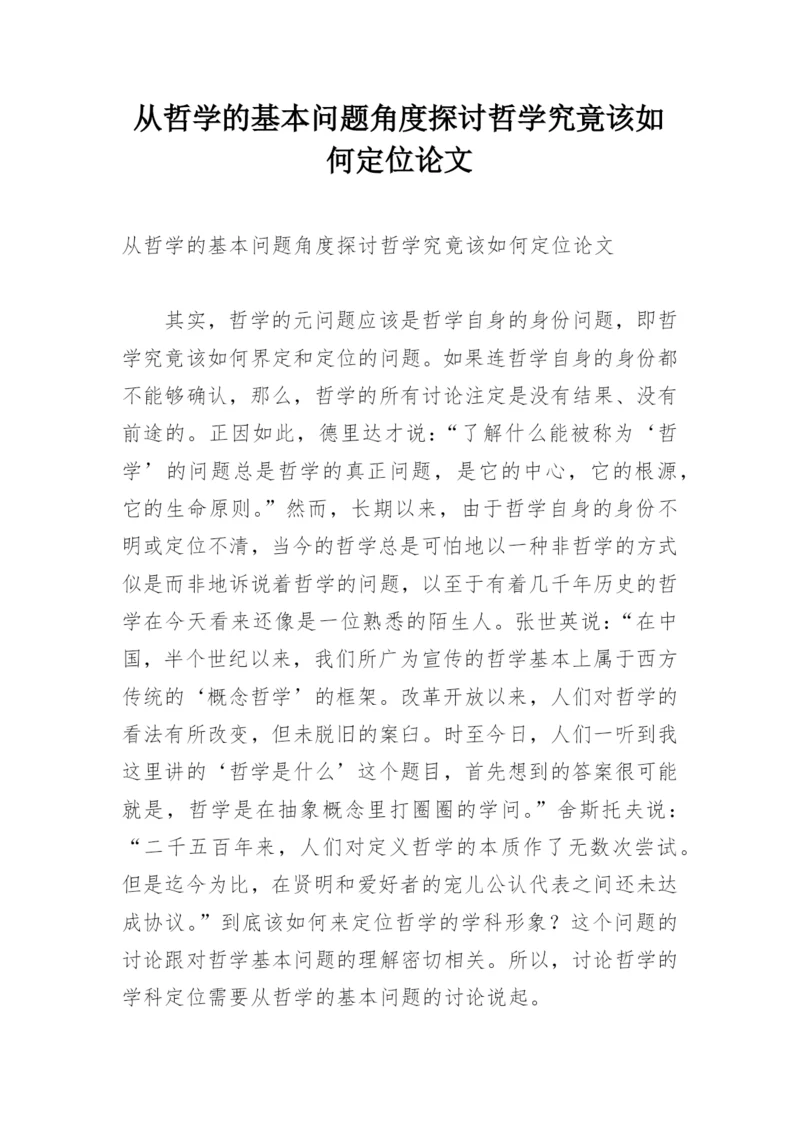从哲学的基本问题角度探讨哲学究竟该如何定位论文.docx