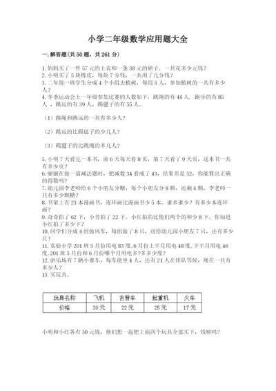 小学二年级数学应用题大全【能力提升】.docx