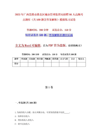 2023年广西贵港市港北区城市管理监督局招聘86人高频考点题库（共500题含答案解析）模拟练习试卷