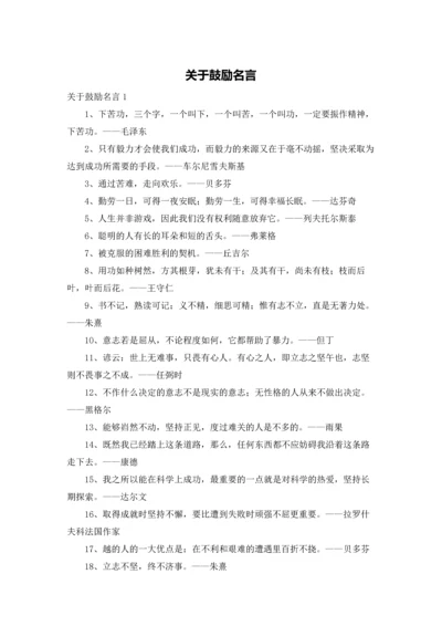 关于鼓励名言.docx