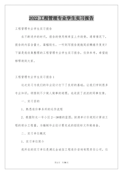 2022工程管理专业学生实习报告.docx